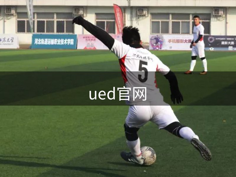 走进ued官网